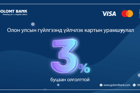 Visa, Master, American Express картын харилцагчдад зориулсан урамшуулал эхэллээ