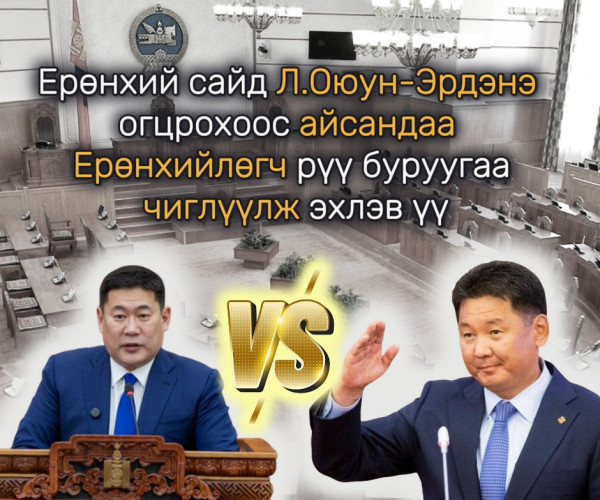 Ерөнхий сайд Л.Оюун-Эрдэнэ огцрохоос айсандаа Ерөнхийлөгч рүү буруугаа чиглүүлж эхлэв үү