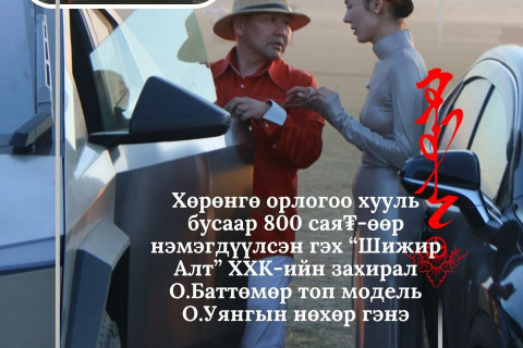 “Монголросцветмет” ХК-ийн охин компани “Шижир алт” ХХК-ийн Гүйцэтгэх захирлаар ажиллаж байсан О.Баттөмөрт холбогдох хэрэг хаашаа замхарсан бэ?