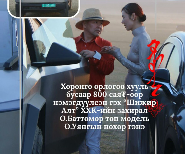 “Монголросцветмет” ХК-ийн охин компани “Шижир алт” ХХК-ийн Гүйцэтгэх захирлаар ажиллаж байсан О.Баттөмөрт холбогдох хэрэг хаашаа замхарсан бэ?