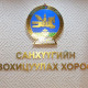 Сарын 4.5 хувиас өндөр хүүтэй зээл олгосон ББСБ-ын үйл ажиллагааг түдгэлзүүлнэ