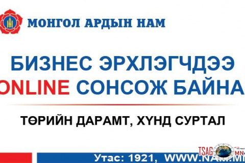 МАН On-line сонсож байна