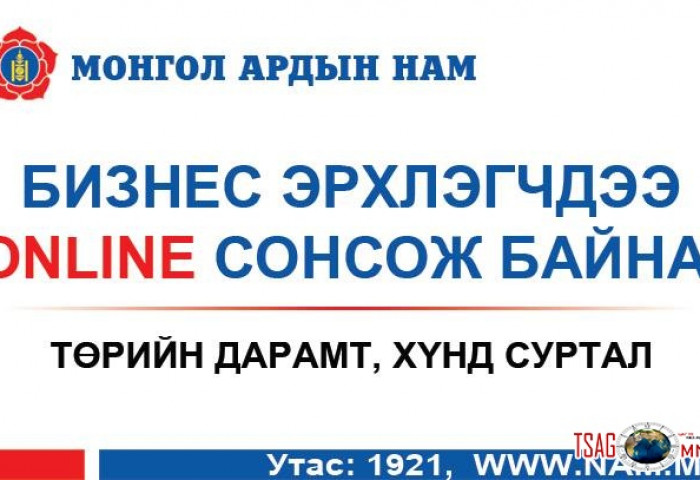 МАН On-line сонсож байна