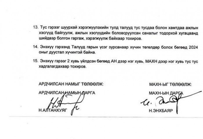 Н.Энхбаяр, Н.Алтанхуяг нарын байгуулсан гэрээ