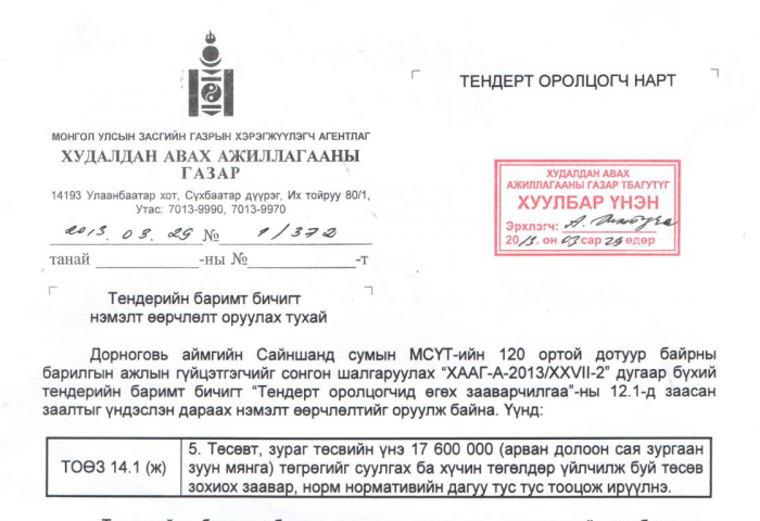 Худалдан авах ажиллагааны дарга Д.Энхжаргалын тухай ноцтой баримтууд