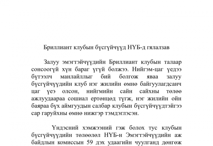 “Бриллиант клуб” -ын бүсгүйчүүд НҮБ-д гялалзав
