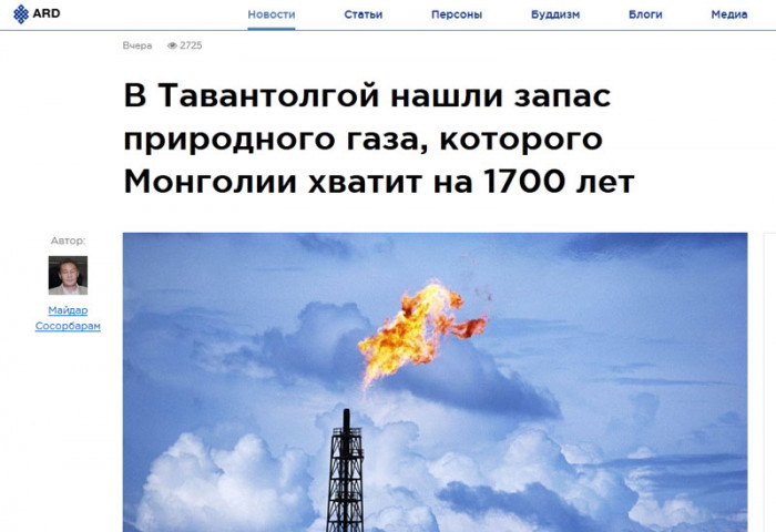 Таван толгойд 1700 жил хүрэлцэх байгалийн хий илэрчээ