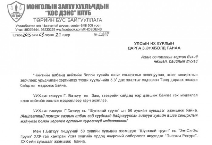 Г.Батхүүг сайдаар сонговол УИХ хууль зөрчихийг анхаарууллаа