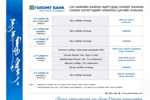 Сар шинийн баярын өдүүдэд Голомт банкны салбаруудын ажиллах цагийн хуваарь