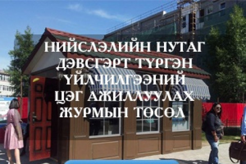 Түргэн үйлчилгээний цэгийн шинэчилсэн журмын төсөлд иргэд, аж ахуйн нэгжээс санал авч байна