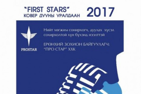 “FIRST STARS” КОВЕР ДУУНЫ УРАЛДААН