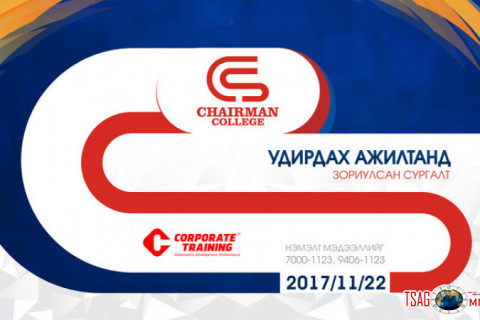 Chairman college - Удирдах ажилтанд зориулсан сургалт