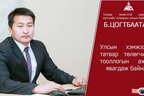 Б.ЦОГТБААТАР : Улсын хэмжээнд ТАТВАР төлөгчийн ТООЛЛОГЫН АЖИЛ явагдаж байна