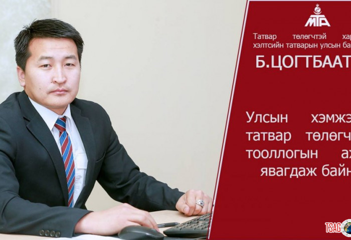 Б.ЦОГТБААТАР : Улсын хэмжээнд ТАТВАР төлөгчийн ТООЛЛОГЫН АЖИЛ явагдаж байна