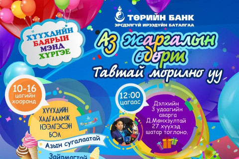 Төрийн банкны зохион байгуулж буй  “АЗ ЖАРГАЛЫН ӨДӨР” хүүхдийн баярын өдөрлөгт  урьж байна