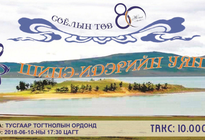 “ШИНЭ ИДЭРИЙН УЯНГА” урлагын тоглолтонд урьж байна