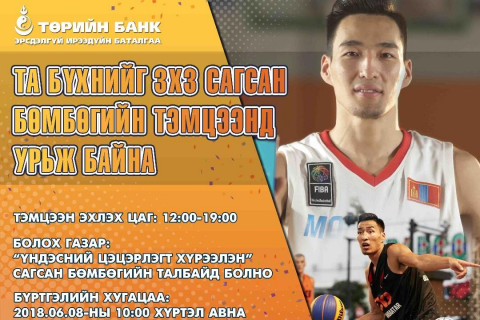 3x3 сагсан бөмбөгийн тэмцээнд урьж байна