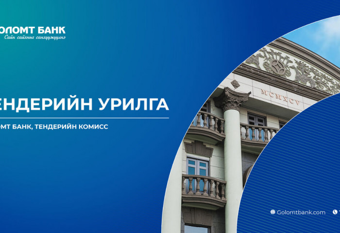Голомт банк: ТЕНДЕРИЙН УРИЛГА