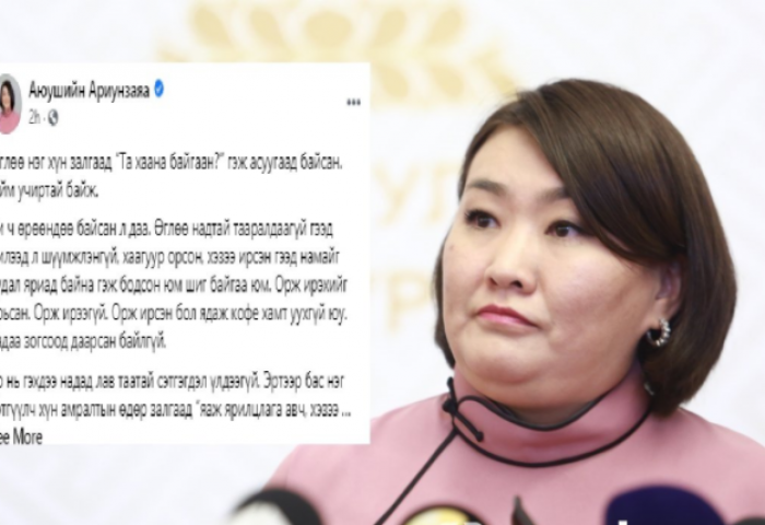 ХНХ-ийн сайд А.Ариунзаяа ажлын цагаа сэтгүүлчдээр “ЦАГДУУЛАХГҮЙ“ гэв үү