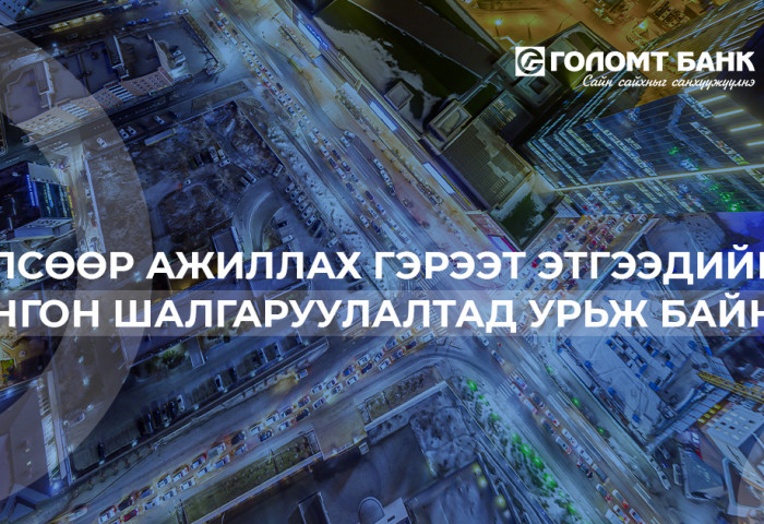 Хөлсөөр ажиллах гэрээт ажилтан болон хуулийн этгээдийг нээлттэй сонгон шалгаруулалтад урьж байна