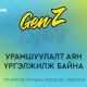 GenZ Loyalty урамшуулалт аян үргэлжилж байна