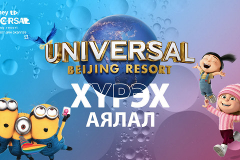 “Journey to Universal Beijing Resort” урамшуулалт аян эхэллээ