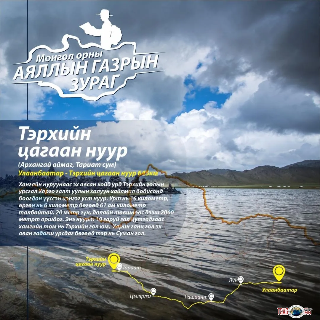 ТА ЭХ ОРНООРОО АЯЛАХДАА ЮУ ЮУ ҮЗЭХ БОЛОМЖТОЙГ МЭДЭХ ҮҮ?