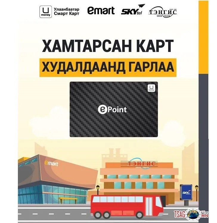 ИЛҮҮ УХААЛАГ болсон “ИПОЙНТ“ картаар автобусанд үйлчлүүлээрэй