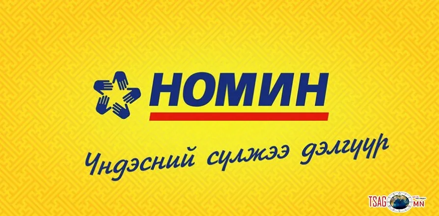 Хүүхдээ боддог эцэг эхчүүд “Номин” супермаркетыг бүү зүглэ!