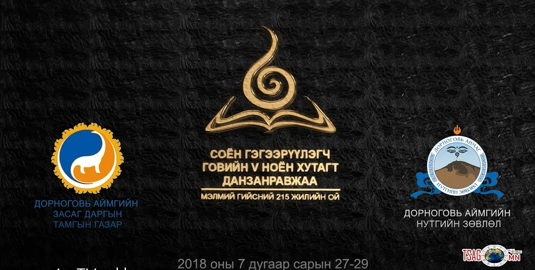 СОЁН ГЭГЭЭРҮҮЛЭГЧ ГОВИЙН НОЁН ХУТАГТ ДАНЗАНРАВЖАА МЭЛМИЙ ГИЙСНИЙ 215 ЖИЛИЙН ОЙН БАЯР НААДАМД УРЬЖ БАЙНА