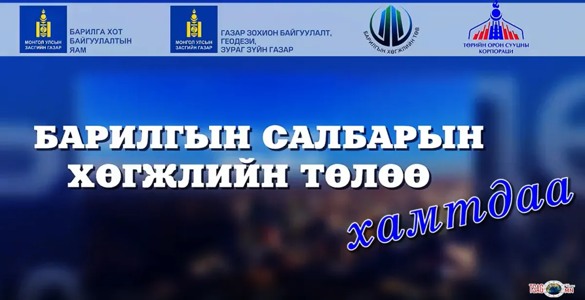 Монгол Улсад шинэ үеийн барилгын салбар үүсч хөгжсөний түүхт 92 жилийн ой, \"Барилгачдын өдөр 2018\" өдөрлөг 9 сарын 7-нд 10:00 цагаас Барилгачдын талбайд болно