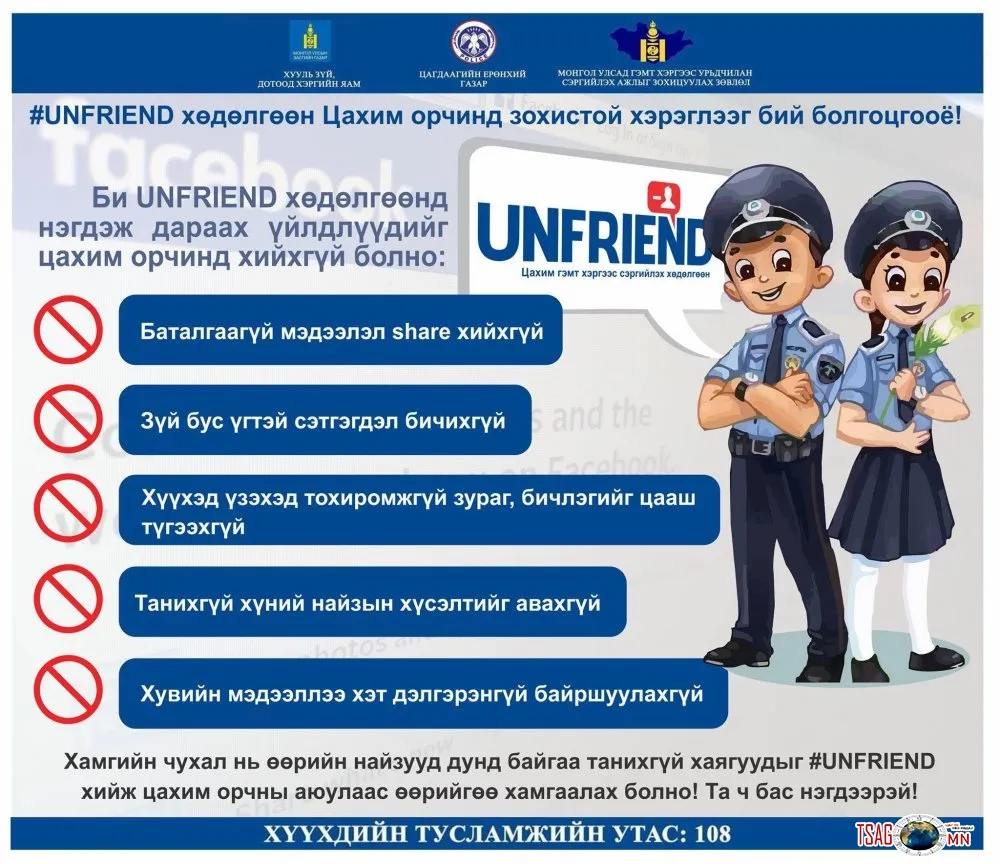 UNFRIEND: цахим орчинд хувийн нууцаа хамгаалах аргууд