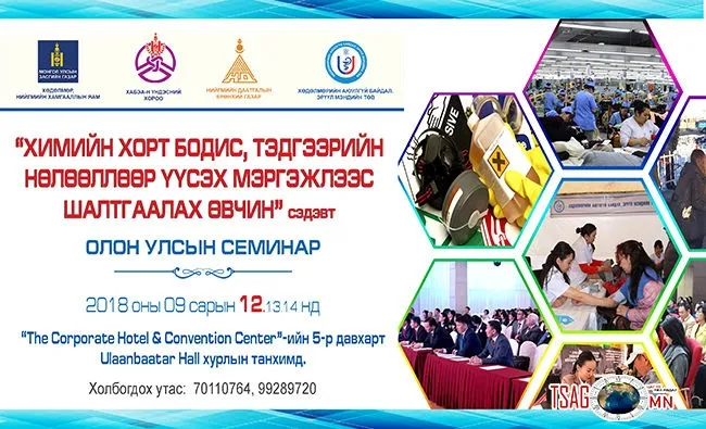 Химийн хорт бодисууд тэдгээрийн нөлөөллийн талаар хэлэлцэнэ