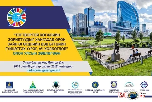 ТОГТВОРТОЙ ХӨГЖЛИЙН ЗОРИЛТУУДЫГ ХАНГАХАД ОРОН ЗАЙН ӨГӨГДЛИЙН ДЭД БҮТЦИЙН ГҮЙЦЭТГЭХ ҮҮРЭГ, АЧ ХОЛБОГДОЛ” СЭДЭВТ ОЛОН УЛСЫН ЗӨВЛӨГӨӨН УЛААНБААТАР ХОТОД ЗОХИОН БАЙГУУЛАГДАНА