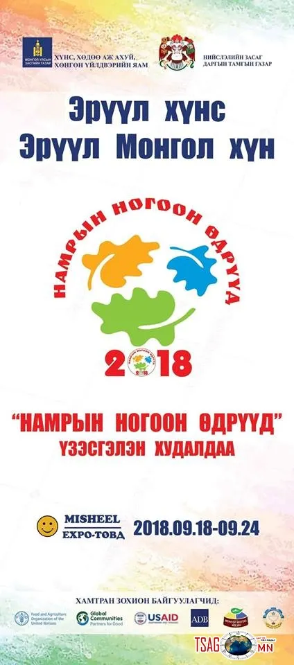 “Намрын ногоон өдрүүд” нэгдсэн арга хэмжээ энэ сарын 24-ний өдрийг дуустал Мишээл экспо төвд болно