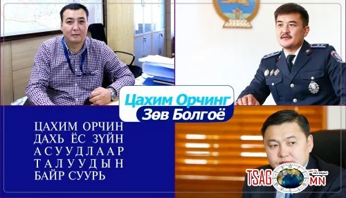 БАЙР СУУРЬ: ЦАХИМ ОРЧИН ДАХЬ ЁС ЗҮЙН АСУУДЛААР