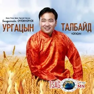 МУСТА ДУУЧИН БАЛДАНГИЙН ОТГОНТОГТОХ “Тариан талбайд” тоглолтоо үзэгч түмэнд хүргэх гэж байна