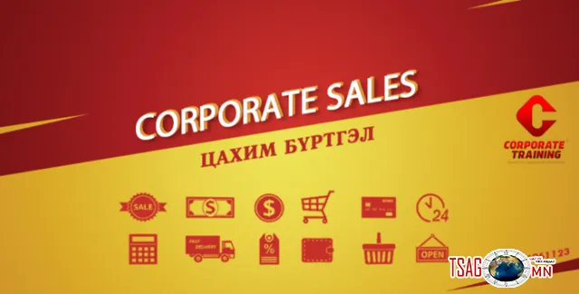 CORPORATE SALES - БОРЛУУЛАЛТЫН УР ЧАДВАР НЭМЭГДҮҮЛЭХ СУРГАЛТ