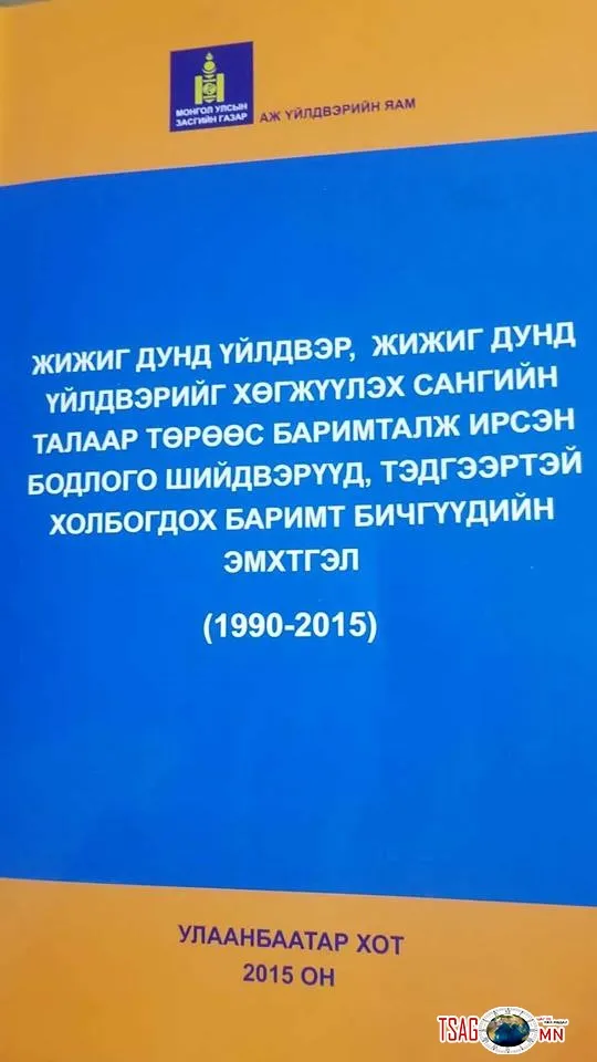 ХЭНИЙ ЭРХ АШИГТ НИЙЦҮҮЛЭХ ГЭЖ ЖДҮХС-ИЙН ЖУРМЫГ ӨӨРЧЛӨВ