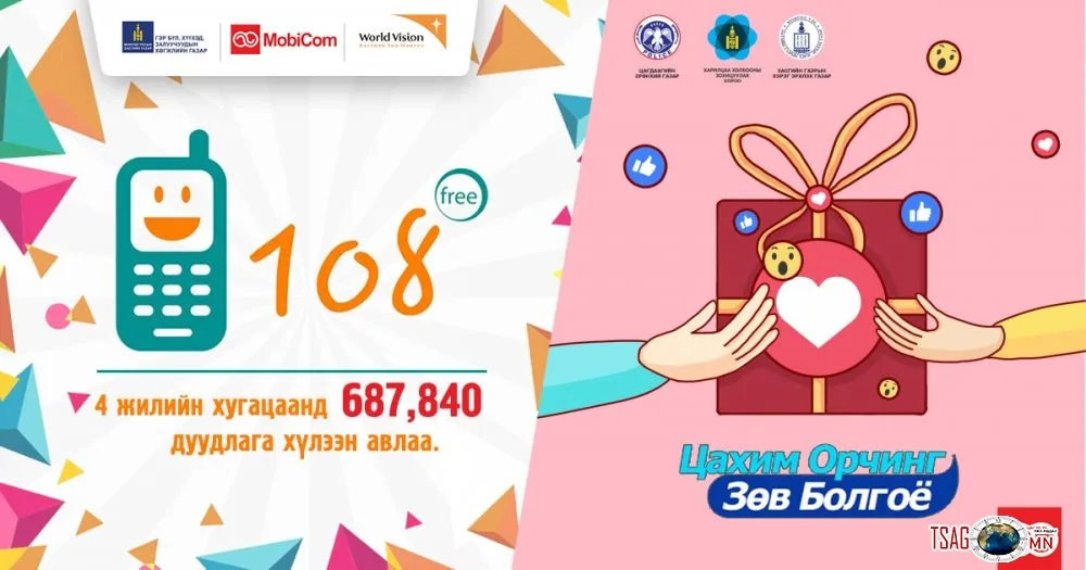“ЦАХИМ ОРЧИНГ ЗӨВ БОЛГОЁ” Эерэг мэдээллийг түгээе!