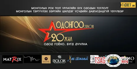 Одонгоо салоны 20 жилийн ойн баярт зориулсан Монголын рок поп урлагийн бүх ододын тоглолт болно