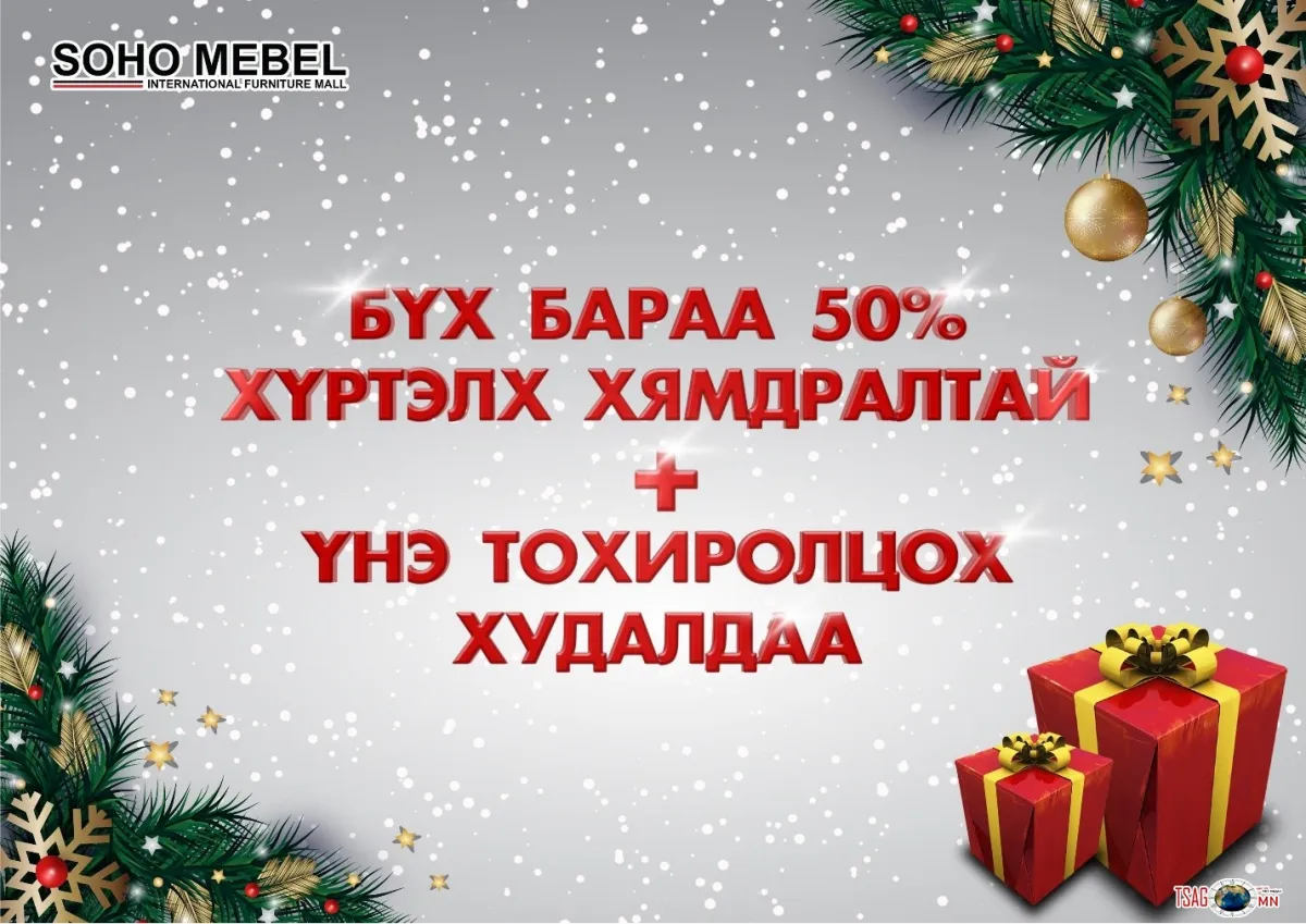 ҮНЭ ТОХИРОЛЦОХ ХУДАЛДААНД УРЬЖ БАЙНА