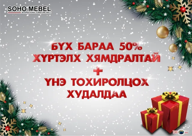 ҮНЭ ТОХИРОЛЦОХ ХУДАЛДААНД УРЬЖ БАЙНА