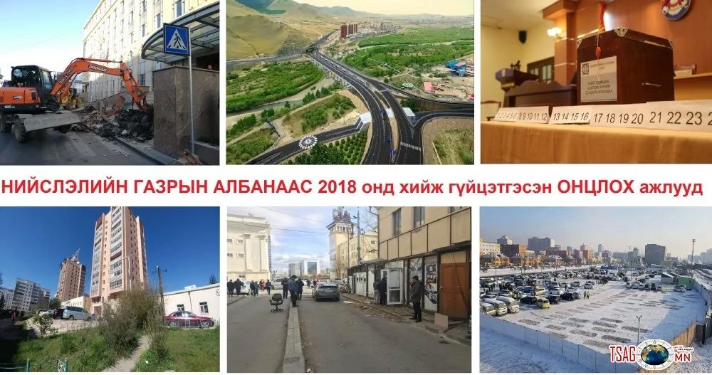 НИЙСЛЭЛИЙН ГАЗРЫН АЛБАНААС 2018 онд хийж гүйцэтгэсэн ОНЦЛОХ ажлуудаа танилцуулж байна