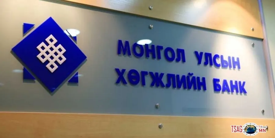 МОНГОЛ УЛСЫН ХӨГЖЛИЙН БАНКИНД АЖИЛЛАХЫГ УРЬЖ БАЙНА
