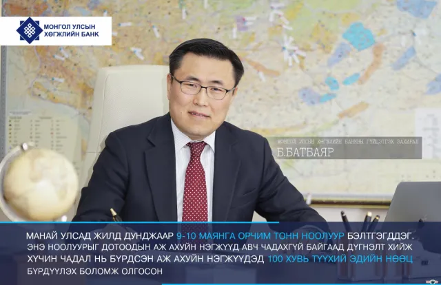 МОНГОЛ УЛСЫН ХӨГЖЛИЙН БАНК СЭТГҮҮЛЧИДТЭЙ ЗАНГИАГҮЙ УУЛЗАЛТ ЗОХИОН БАЙГУУЛЛАА