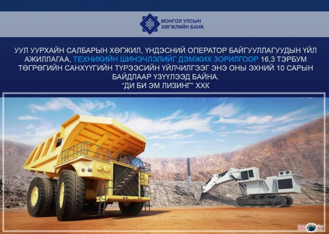 МОНГОЛ УЛСЫН ХӨГЖЛИЙН БАНКНЫ ТУЗ-ЫН ХАРААТ БУС ГИШҮҮНИЙГ СОНГОН ШАЛГАРУУЛАХ ЗАР