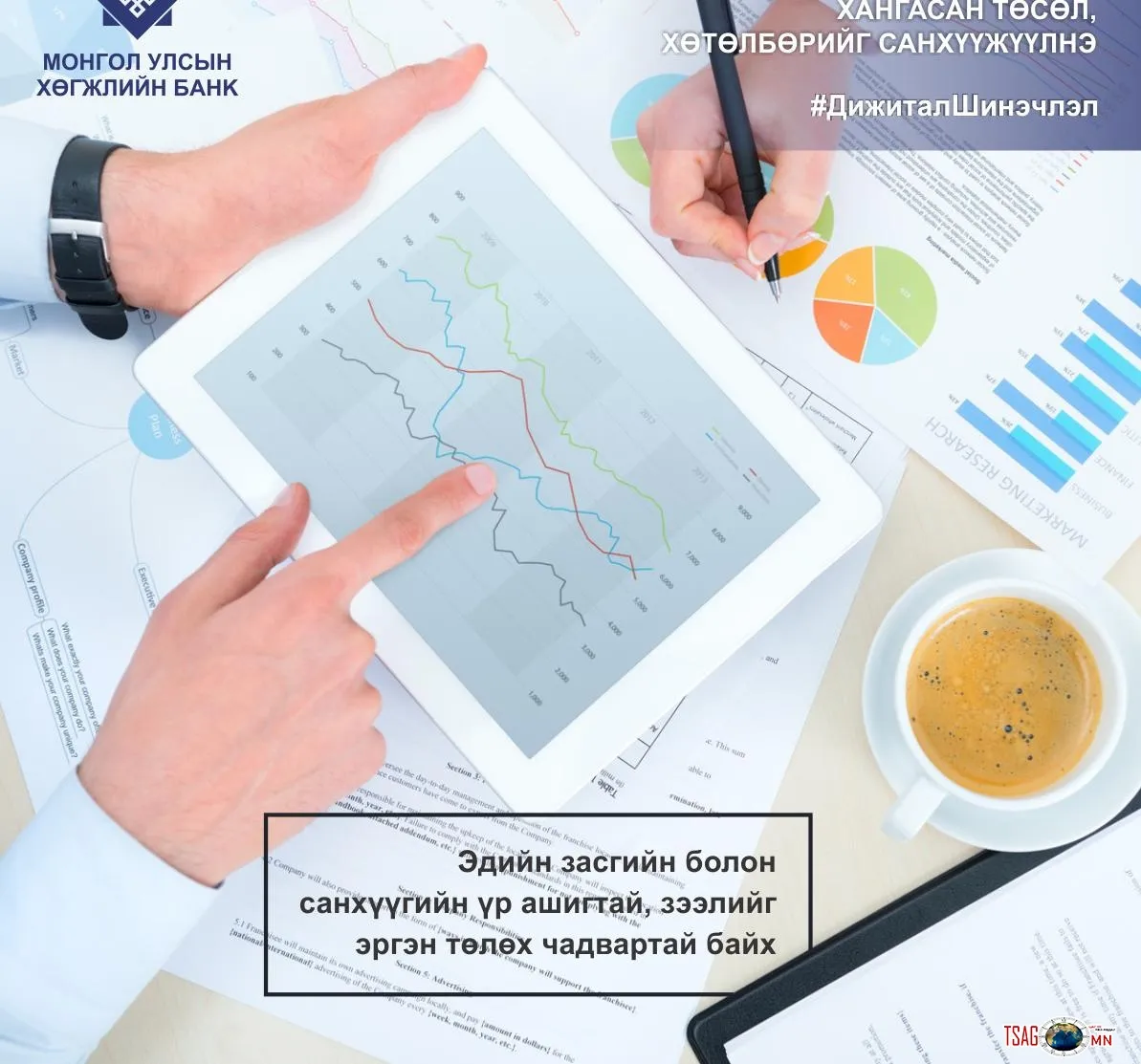 ХӨГЖЛИЙН БАНКНЫ ШИНЭ БОНД ЭДИЙН ЗАСАГТ ӨНГӨ НЭМНЭ