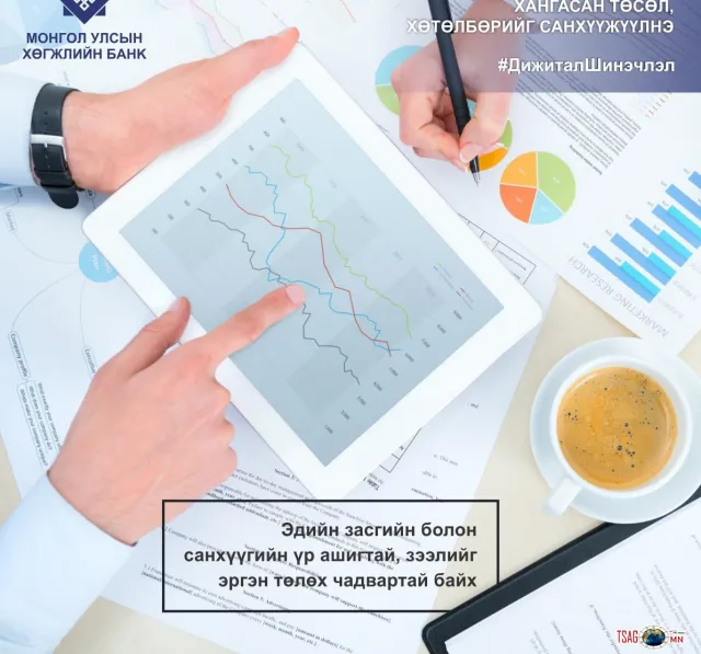 ХӨГЖЛИЙН БАНКНЫ ШИНЭ БОНД ЭДИЙН ЗАСАГТ ӨНГӨ НЭМНЭ