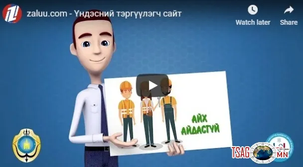 \"Хөдөлмөрийн аюулгүй байдлаа сайтар ханган ажиллаарай\"